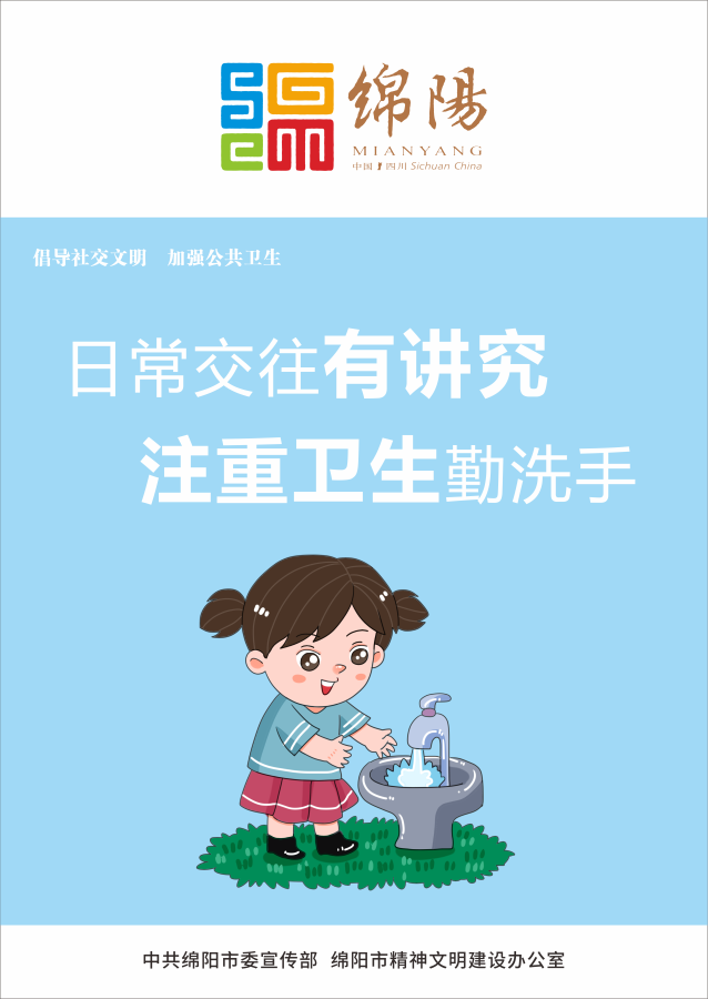05、日常交往有講究，注重衛(wèi)生勤洗手。