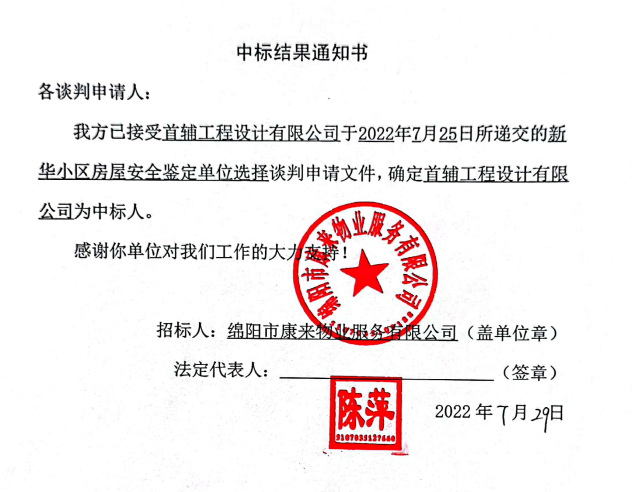 新華小區(qū)房屋安全鑒定中標結(jié)果通知書