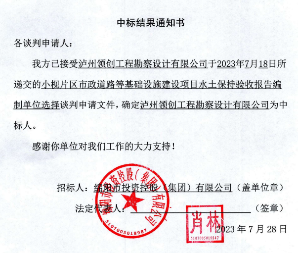 中標(biāo)結(jié)果通知書(shū)(小枧片區(qū)水保驗(yàn)收編制)