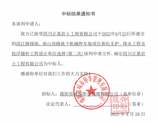 中標(biāo)結(jié)果通知書(濱江路、南山西路基坑支護(hù)、降水工程及抗浮錨桿工程設(shè)計(jì)第二次)