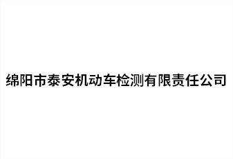 綿陽市泰安機(jī)動(dòng)車檢測(cè)有限責(zé)任公司