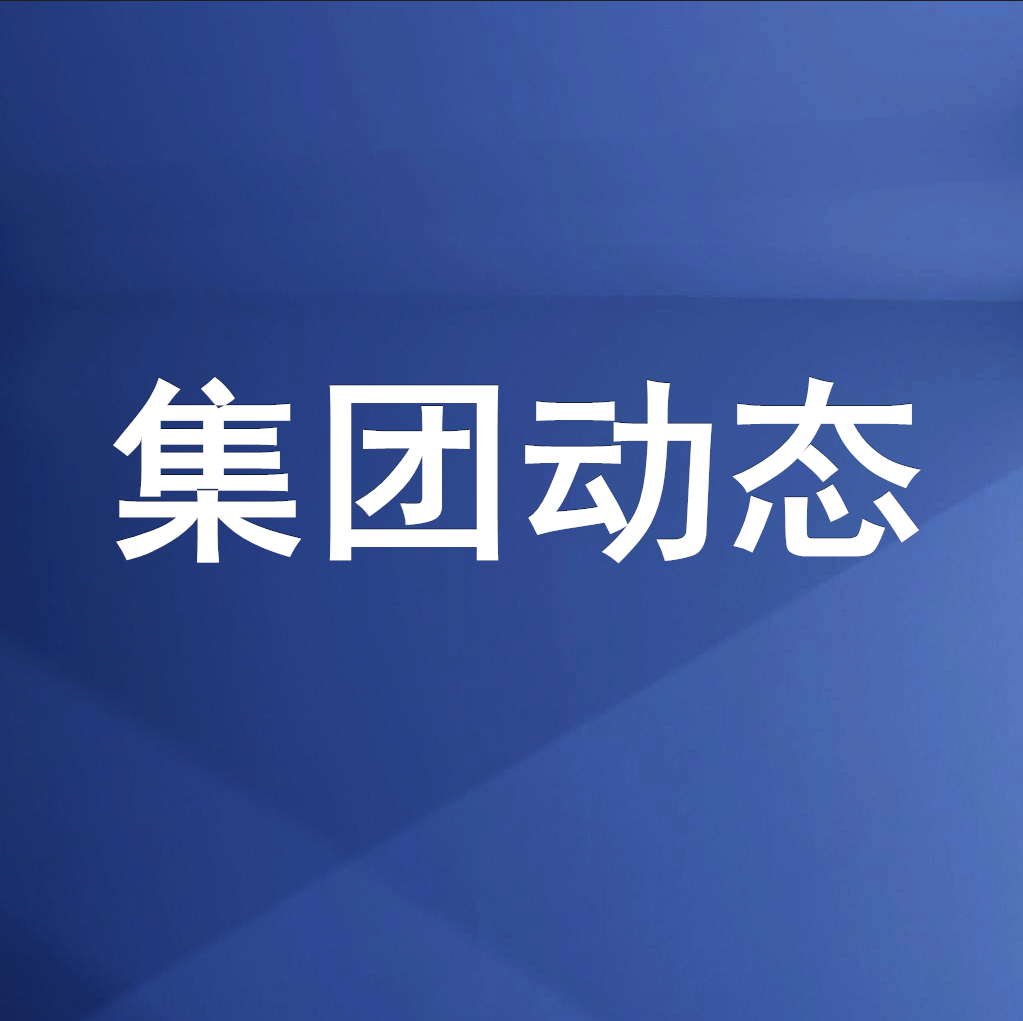 綿投集團(tuán)召開(kāi)清理企業(yè)欠款、工程建設(shè)領(lǐng)域欠薪專(zhuān)題工作會(huì)